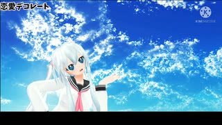 恋愛デコレート【MMDオリキャラ】