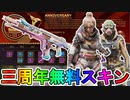 【3周年アニバーサリーコレクション】で登場する全無料報酬が判明！！この最強スキン絶対に手に入れろ！！【プレステージスキン】【スーパーレジェンド】【APEX LEGENDS/エーペックスレジェンズ】