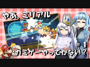【ペーパーマリオ スーパーシール】｢やあミリアル、カミゲーやってかない？｣【CoeFont・VOIEROID実況】