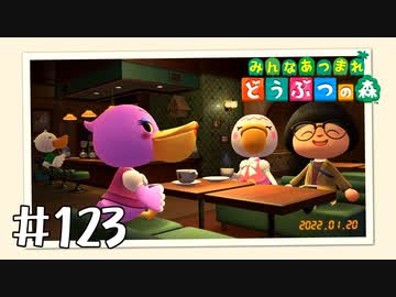 【実況】みんなあつまれ どうぶつの森 #123