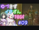 【TOGf】ハードな世界で仲間を守るRPG Part09【VOICEROID実況】