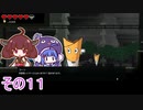 【ダンジョンマンチーズ】きりたん悪食になる　その１１　【VOICEROID実況】