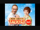 神谷明・日髙のり子　TALK!×3　第97回（通算175回）
