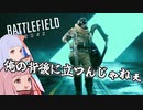 【BF2042】琴葉茜と盾と尻 #10【VOICEROID実況】