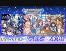 もっと！デレステ★NIGHT「R/LOCK ON! 01 星環世界」＆「キセキの証 & Let's Sail Away!!! & ココカラミライヘ！」発売記念生放送 コメ有アーカイブ(1)