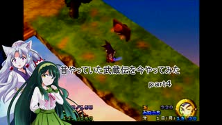 【VOICEROID実況】昔やっていた武蔵伝を今やってみた　part４