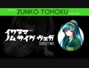 【東北ずん子】イワヌマ (サ)ノム・サイグ・ヴェガ(SUNSET MIX)【岩沼SUKI?】