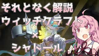 【遊戯王マスターデュエル】琴葉茜の遊戯王それとなく解説【ウィッチクラフト×シャドール編】
