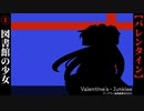【Valentine's・Junkies】#1　オカルト少女と図書館少女