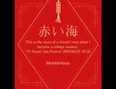 赤い海【ゆっくり朗読】