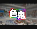 【マイクラ色鬼】こっちくんな！安全エリアまで死ぬ気で逃げろ！