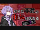【Among us】あもんぐなす！8日目　なすは不定の狂気に堕ちる