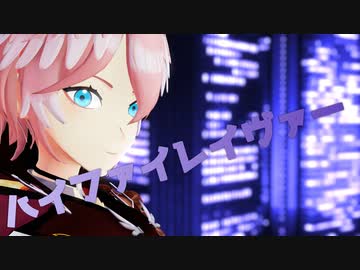 【ホロライブMMD】ハイファイレイヴァー【鷹嶺ルイ】