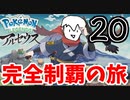 【実況】Pokémon LEGENDS アルセウスでたわむれる Part20