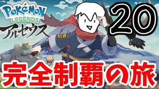 【実況】Pokémon LEGENDS アルセウスでたわむれる Part20