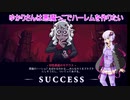 ゆかりさんは悪魔っこでハーレムを作りたい#1
