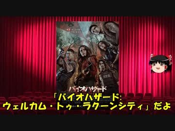 ゆっくりが贈る気まぐれ映画レビュー　「バイオハザード: ウェルカム・トゥ・ラクーンシティ」