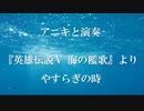 【アニキと演奏】『英雄伝説Ⅴ 海の檻歌』より" やすらぎの時 "