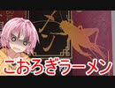 [VOICEROIDキッチン]インスタントこおろぎラーメンを食す