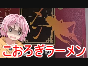 [VOICEROIDキッチン]インスタントこおろぎラーメンを食す
