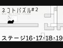 【ネコトパズル】早く渡りたい猫と２日目【3人実況/ステージ16/17/18/19/癒し系パズル/フリーゲーム】