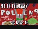 ポレン9・8日目 (前編)