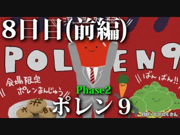 ポレン9・8日目 (前編)
