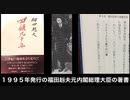 福田赳夫著書『回顧九十年』にロスチャイルド家についての記述