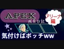 消えゆく仲間に気付かぬワタシ【APEX成長日記：ショートver.2】