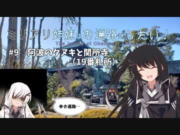 【coefont旅行】ミリアリ姉妹はお遍路がしたい！#9 阿波のタヌキと関所寺（19番札所）