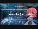 【朗読/Japanese】シチュエーションボイス　フリー台本　布団は冬の恋人【杜若の色々言ってみた】