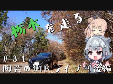 【CeVIO車載】栃木を走る#31　陶芸の街ドライブ　後編　【#毎月6日は六花の日】