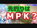 【FF14】先釣りはＭＰＫ？【VOICEROID】