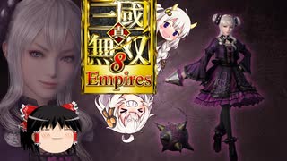 【真・三國無双8】ゆっくり＆あかりちゃんの超訳三国志8巻【Empires】