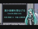 【初音ミク】誰か故郷を想はざる【カバー曲】