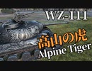 【WoT：WZ-111 Alpine Tiger】ゆっくり実況でおくる戦車戦Part1111 byアラモンド