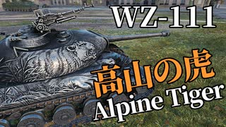 【WoT：WZ-111 Alpine Tiger】ゆっくり実況でおくる戦車戦Part1111 byアラモンド
