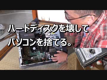 ハードディスクを壊してパソコンを捨てる。