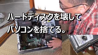 ハードディスクを壊してパソコンを捨てる。