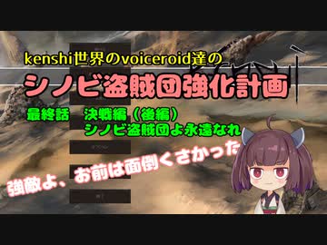 [東北きりたん実況]Kenshi世界のvoiceroid達のシノビ盗賊団強化計画　最終回