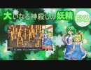 大いなる神殺しの妖精 EX2（Elona_MMAh／ゆっくり実況）