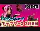 【フォートナイト】2月6日のアイテムショップ”ラブリー、トゥルーハート”【Fortnite】