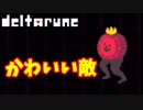 【デルタルーン】チャプター１ー４「敵も個性的だ！」