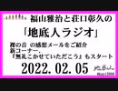 福山雅治と荘口彰久の｢地底人ラジオ｣  2022.02.05