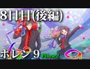 ポレン9・8日目 (後編)