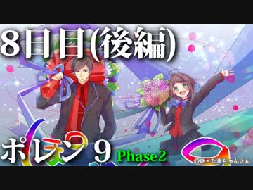 ポレン9・8日目 (後編)