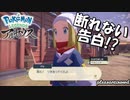 【Pokémonアルセウス】RPGでしつこい告白すれば100%成功だね！#02