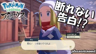 【Pokémonアルセウス】RPGでしつこい告白すれば100%成功だね！#02