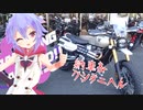 めいかーず・すくらんぶる！！納車＆クシタニ編
