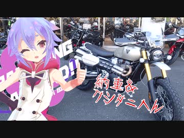 めいかーず・すくらんぶる！！納車＆クシタニ編